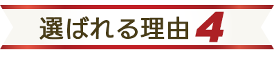 選ばれる理由4