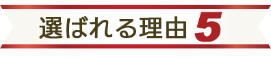 選ばれる理由5