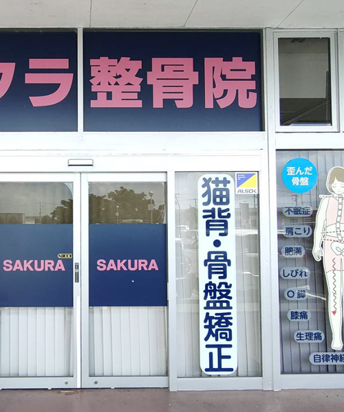 サクラ整骨院