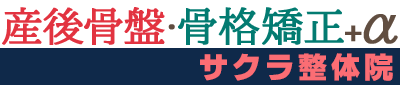 産後骨盤矯正・骨格矯正＋α【サクラ整体院】
