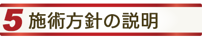 5施術方針の説明