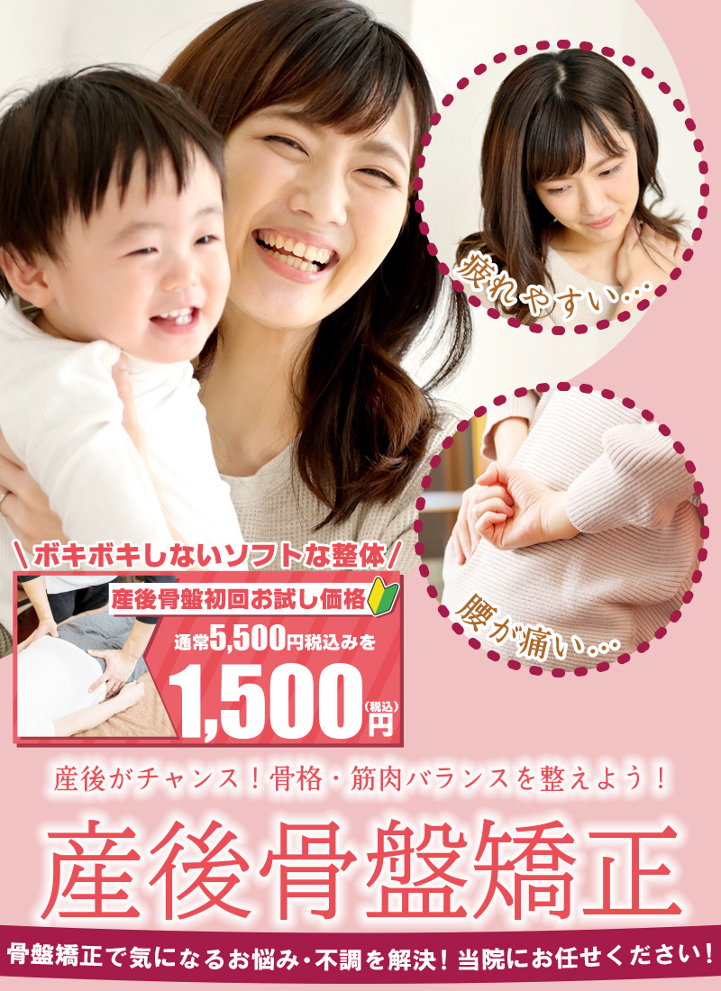 産後骨盤矯正サクラ整骨院